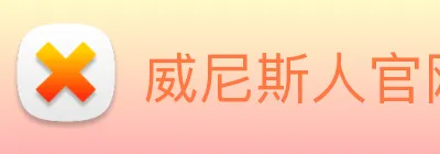 威尼斯人官网 Logo